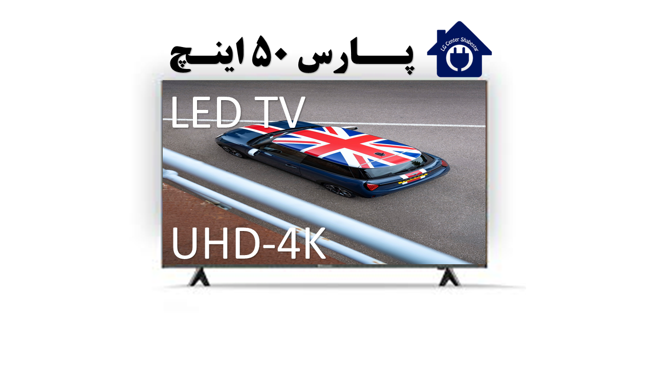 تلویزیون پارس 50 اینچ اندروید مدل 50U620