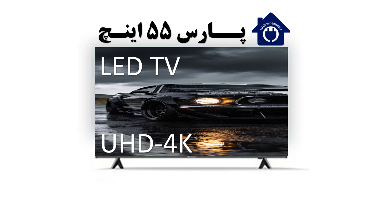تلویزیون پارس 55 اینچ اندروید مدل 55U620