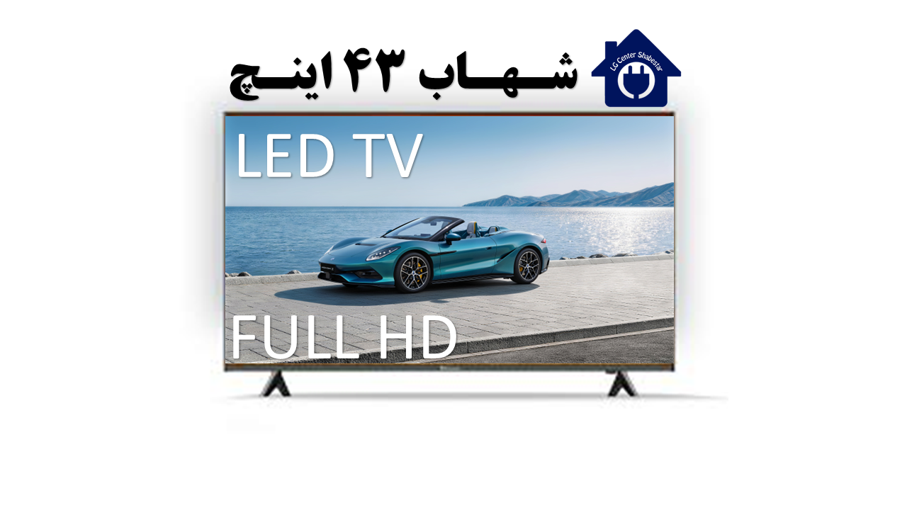 تلویزیون 43 اینچ شهاب مدل 43SH5411
